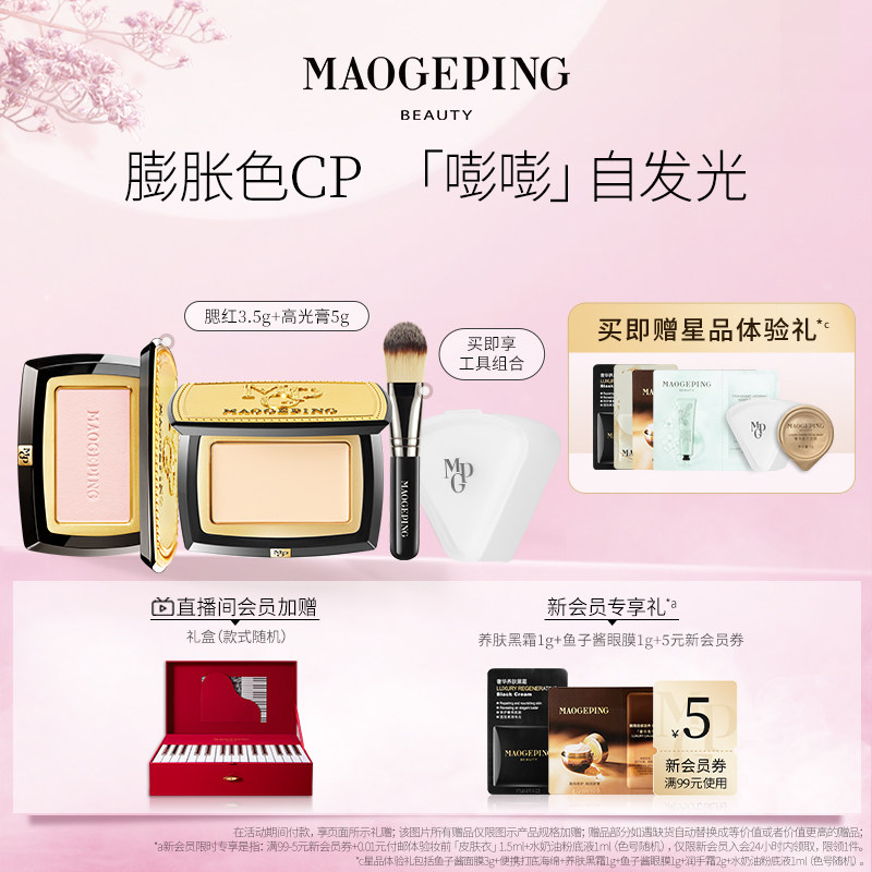 【店铺自播专享】毛戈平高光腮红套组 MAOGEPING毛戈平高光