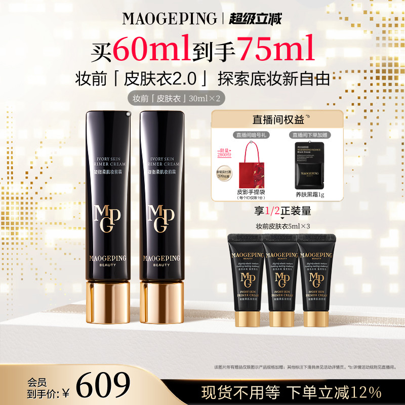 【立即抢购】毛戈平凝脂柔肌妆前霜皮肤衣妆前乳保湿素颜霜