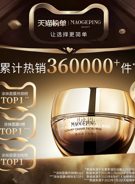 【百补】毛戈平鱼子酱面膜涂抹式熬夜救星舒缓修护抗皱