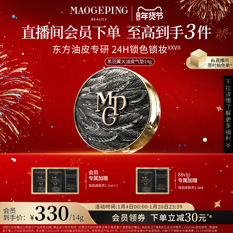 【年货节】毛戈平黑白羽翼气垫粉底液油皮干皮持妆遮瑕防晒