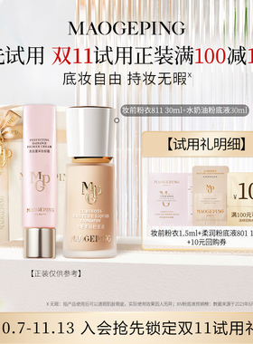 【U先专享】毛戈平妆前粉衣+黑霜/粉底液/皮肤衣回购享10元券