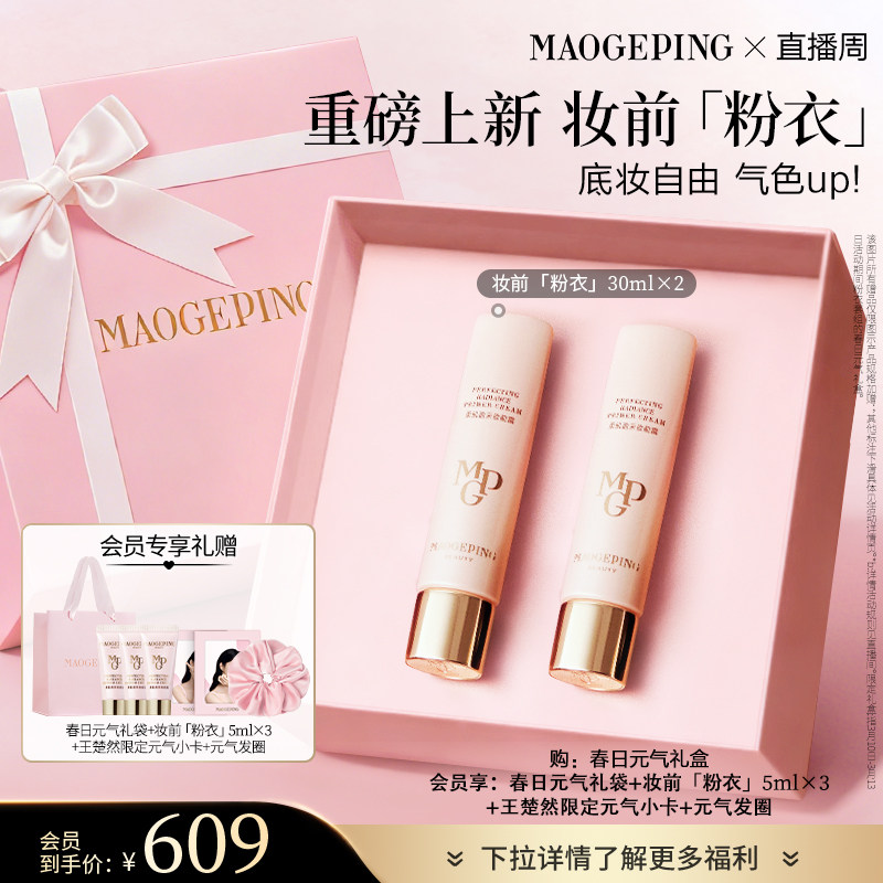 【立即抢购】毛戈平凝脂柔肌妆前霜皮肤衣妆前乳保湿素颜霜