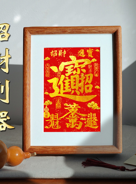 招财进宝实木相框乔迁开业好礼