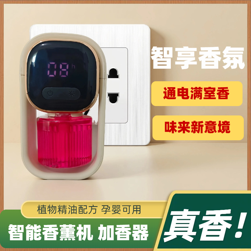 插电式香薰机自动喷香机家用室内持久酒店智能香氛机精油补充液,淘宝优惠券,粉丝福利购,淘宝优惠卷