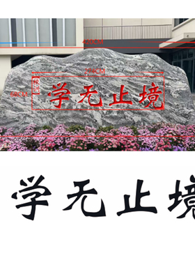 村牌石模板，景观古刻字图纸