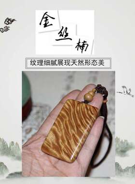 天然手把件纯手工金丝楠木无事牌