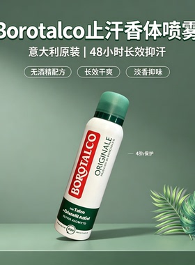 意大利进口BOROTALCO腋下止汗干爽喷雾男女通用去异味滚珠香体露