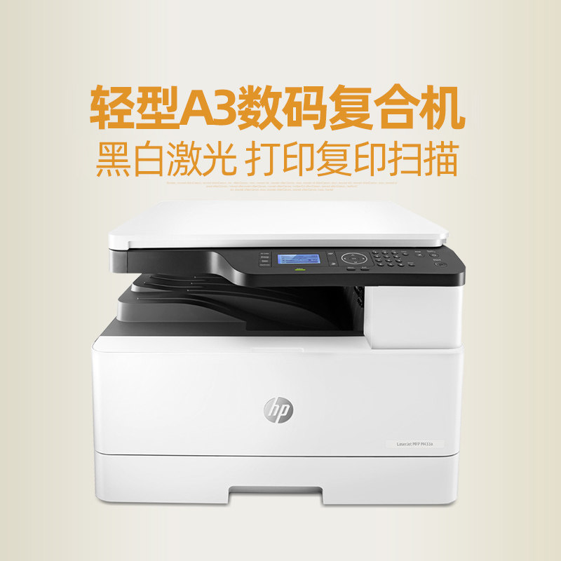 hp惠普m437n a3打印机扫描黑白激光 信开数码黑白激光多功能一体机