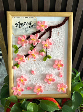 DIY手工相框摆件教师节礼物桃李满天下感恩老师扭扭棒桃花成品