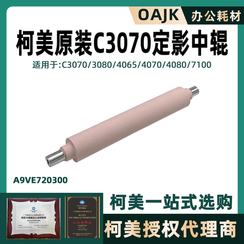 柯美全新原装C3070定影辊上辊中辊下辊3080 4070 4080 7100压辊 - 图0