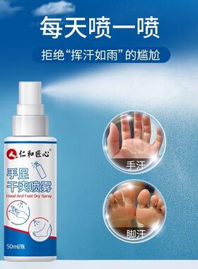 仁和匠心四氯羟铝锆手足干爽喷雾手汗脚汗异味男女士专用清爽抑汗