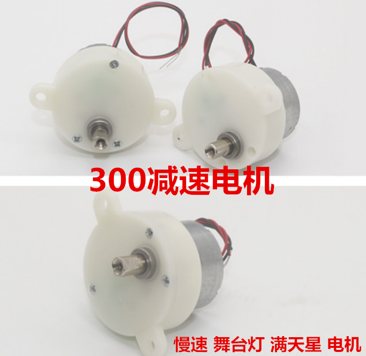 300减速电机 3V-6V 机器人/旋转工艺品/电动广告灯箱低速小马达