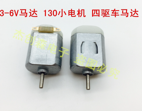 3-6V马达 130小电机 四驱车马达 微型直流电动机 科学实验四驱车 - 图0