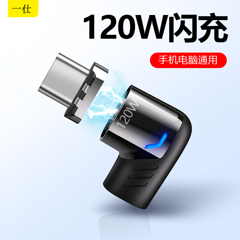 一仕type-c磁吸转接头120W适用于苹果华为Switch小米OPPO手机电脑