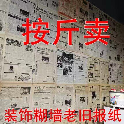 旧报纸装饰酒店酒吧饭店农家乐火锅店贴墙拍摄道具原版老报纸糊墙 - 图0