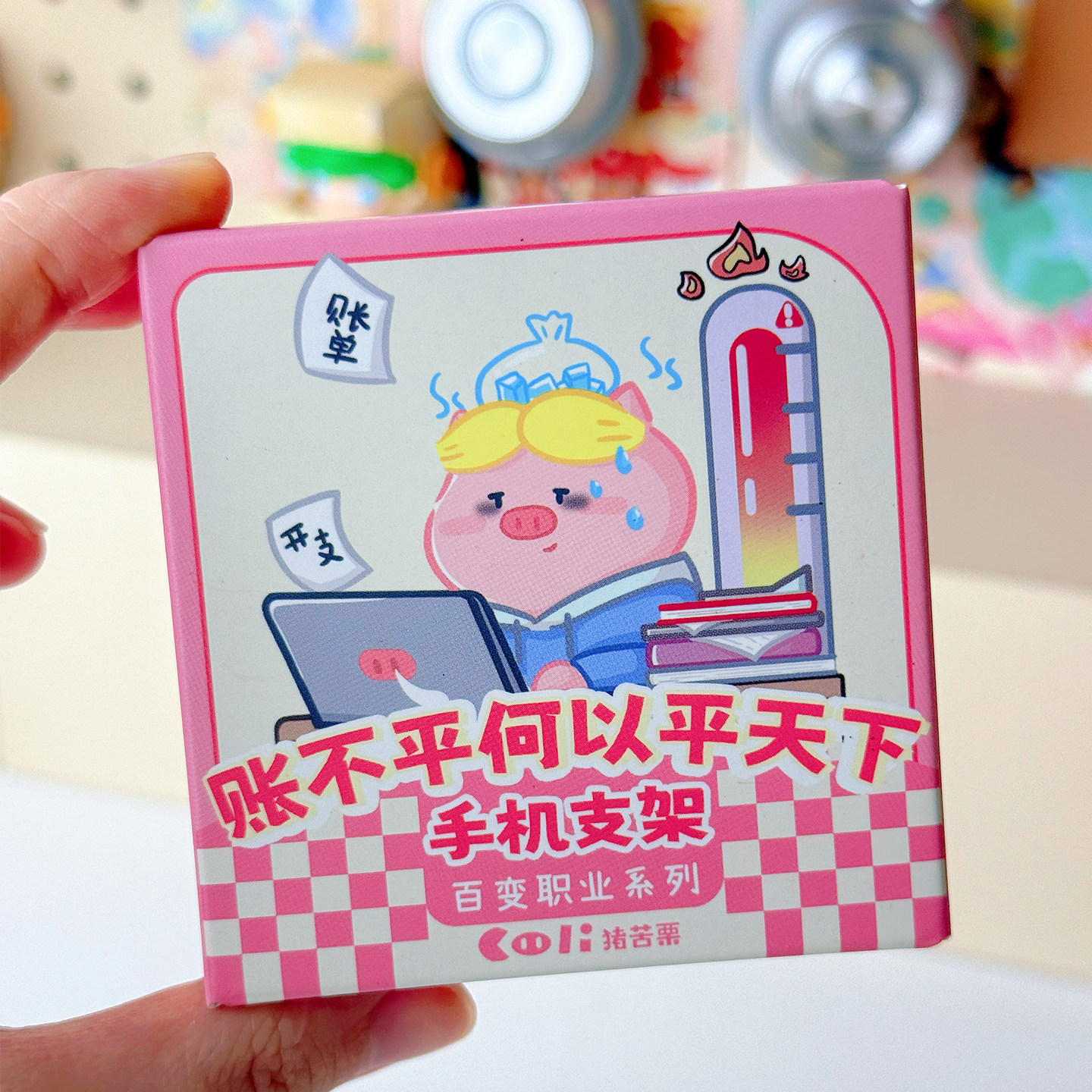 会计手机支架桌面摆件财务打工人立牌职场办公桌装饰创意礼物,淘宝优惠券,粉丝福利购,淘宝优惠卷