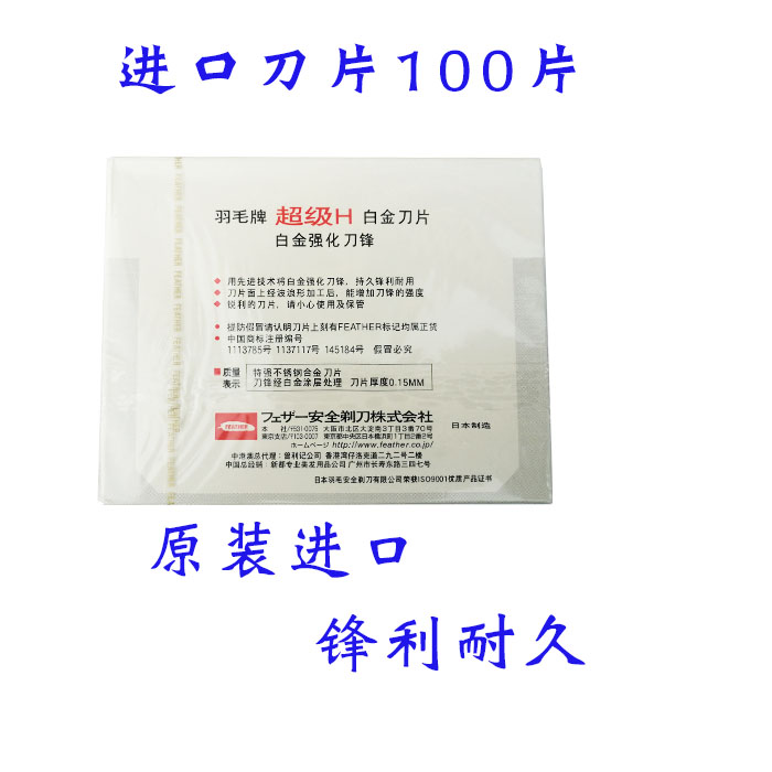 日本进口羽毛牌超级H白金刀片修眉刀片刮眉刀片单面1盒10片正品