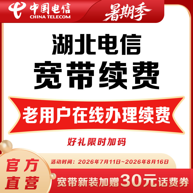 Hubei Telecom broadband payment 20-100M fiber optic broadband renewal