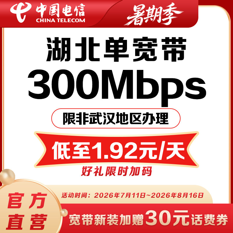 【爆款宽带】湖北电信300M/500M光纤宽带办理新装包年电信安装