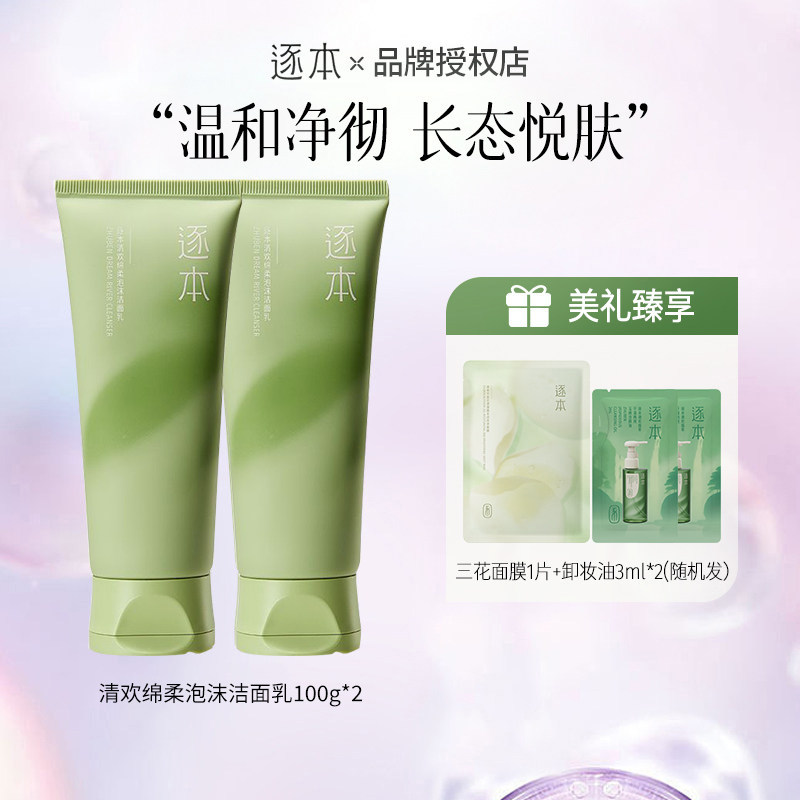 逐本清欢绵柔泡沫洁面乳氨基酸表活洁面乳温和清洁不紧绷洗面奶白