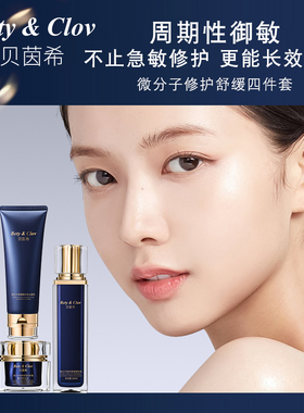 贝茵希微分子修护舒缓四件套