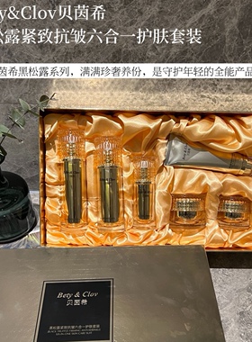 贝茵希贝茵希黑松露紧致抗