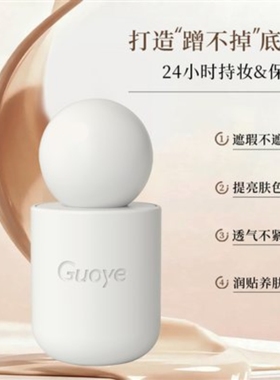 【官方授权店】Guoye果也蹭不掉无痕持妆粉底液摆摊实体同款正品