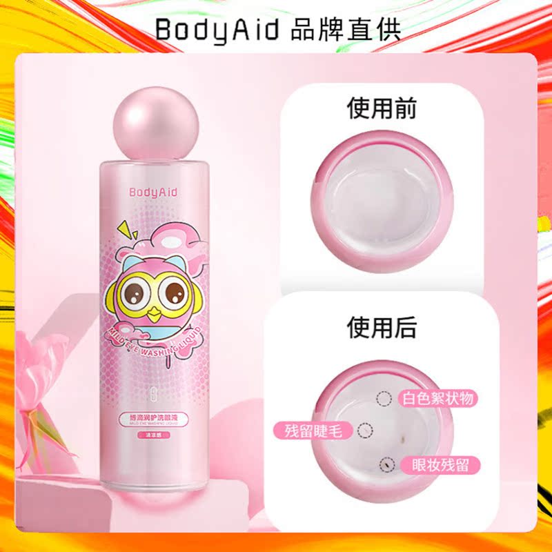 官方正品BODYAID博滴洗眼液眼部护理液洗眼水眼疲劳干涩润护眼睛 - 图1