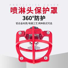 Спринклер 绿消消防喷淋头架喷头保护架支架消防喷淋洒水头保护罩无需拆卸喷