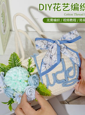 手工草编包diy材料包仿真花束花艺编织包活动暖场端午节礼物