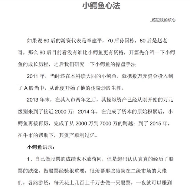 游资小鳄鱼短线玩法超短心法语录操盘手法连板操作模式战法 - 图0