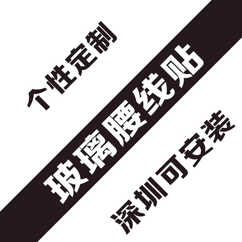 磨砂玻璃贴纸腰线防撞门条定制logo公司办公室广告不干胶贴纸贴膜 - 图3