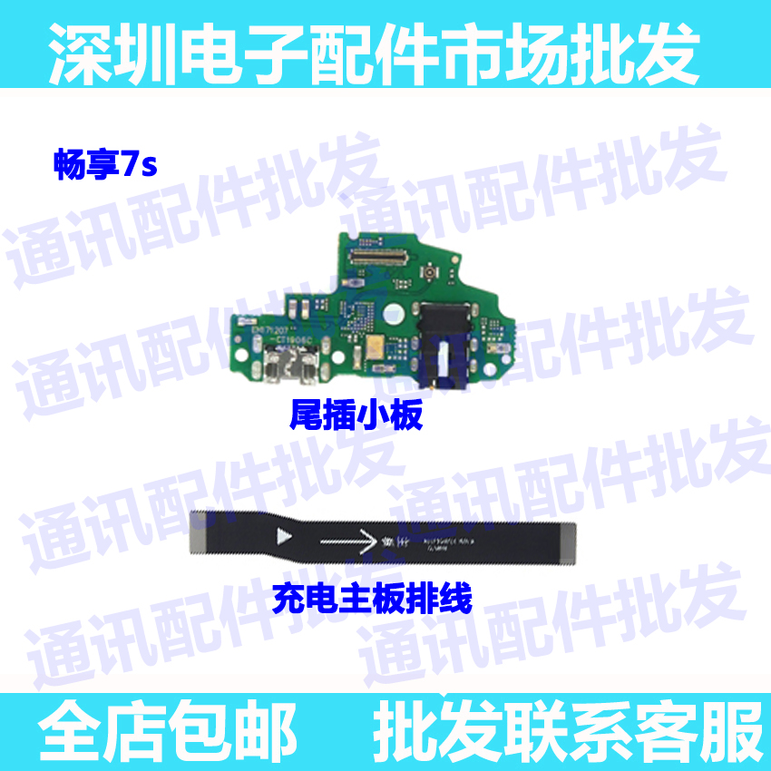 适用华为畅享7S尾插小板FIG-TL10AL00充电送话器小板原装总成手机 - 图0