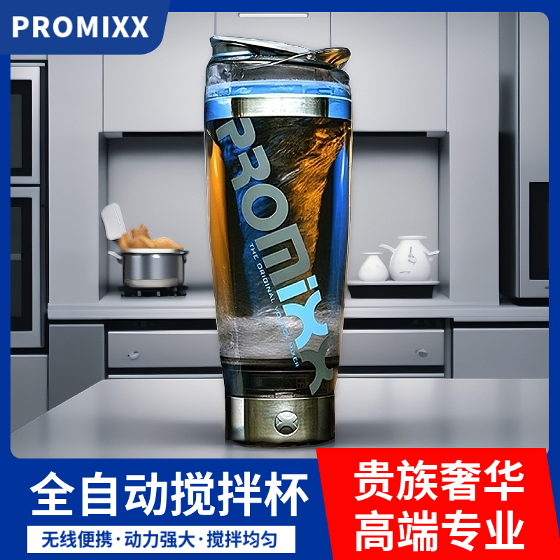 PROMIXX自动搅拌杯电动便携奶昔摇摇杯健身水杯蛋白粉摇杯带刻度