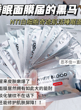 NTI白细胞迹活睡眠面膜涂抹免洗