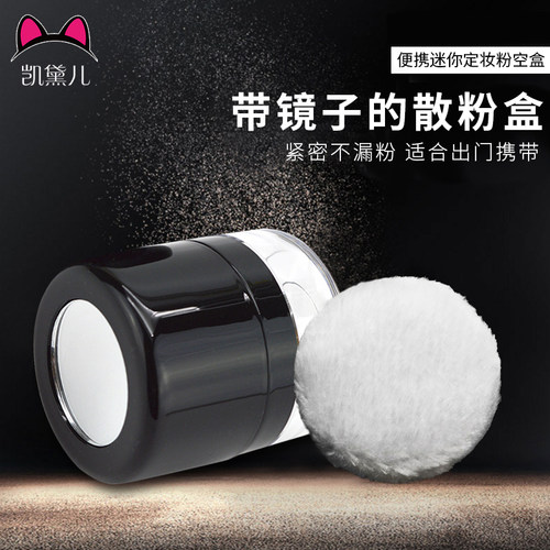 kittyear凯黛儿迷你带镜带粉扑分装散粉盒蜜粉定妆盒空盒便携补妆 - 图1
