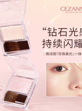 CEZANNE倩诗丽单色浮雕高光