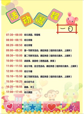幼儿园流程图时间表