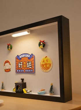 电表箱冰箱贴dly中空置物画框
