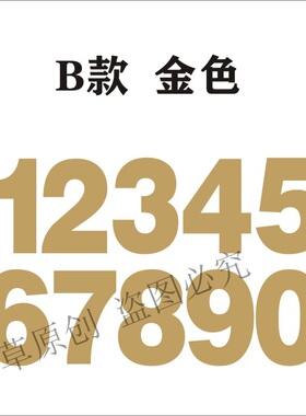 0-9数字序号防水号码贴数字贴纸