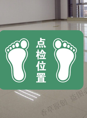 点检位置脚丫工厂车间防水标示贴