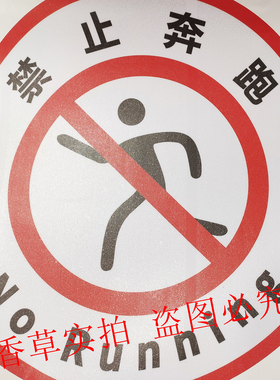 当心物流通道禁止奔跑车间贴纸