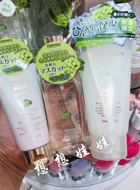 日本fernanda绿葡萄香限定护手霜冷感清爽身体乳啫喱香氛喷雾香水