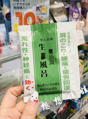 日本health生药浴肩腰部缓解疲劳温浴泡澡入浴剂浴盐草本香1包