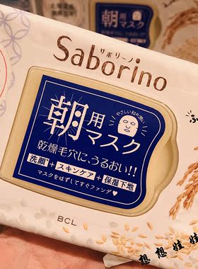 现货日本bcl Saborino限定北海道玄米大米保湿懒人晨间早安面膜