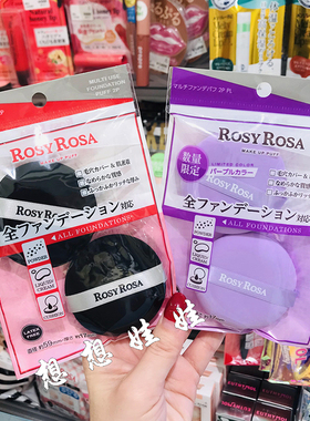 现日本rosy rosa高密度化妆干湿两用定妆粉底液粉饼气垫海绵粉扑