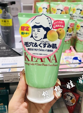 日本石泽研究所毛穴抚子小苏打去黑头草莓鼻泡沫洗面奶限定梅子香