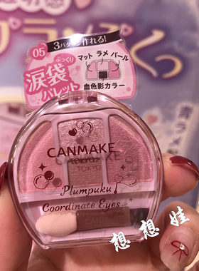 现货日本CANMAKE井田四色眼影盘修饰眼部轮廓泪袋高光卧蚕盘05号