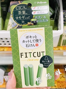 日本PELICAN艾草香皂积雪草深层清洁去黑头抹茶保湿洁面棒全身用