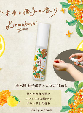 现货日本daily aroma金木犀桂花柚子香限定古龙香水身体香氛喷雾
